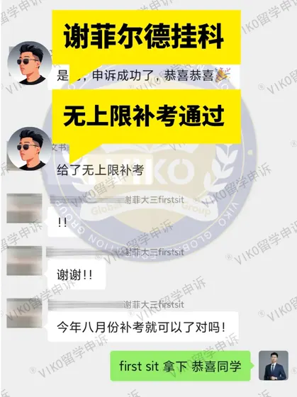 谢菲无上限补考!又搞成一个!