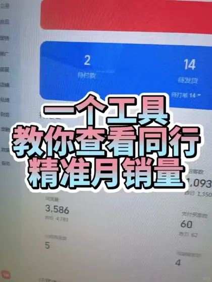 三十秒教你如何查看同行精准月销量