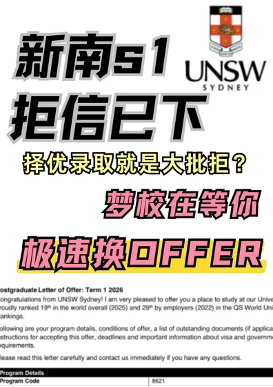 新南26fall第一批拒信!速来argue换offer