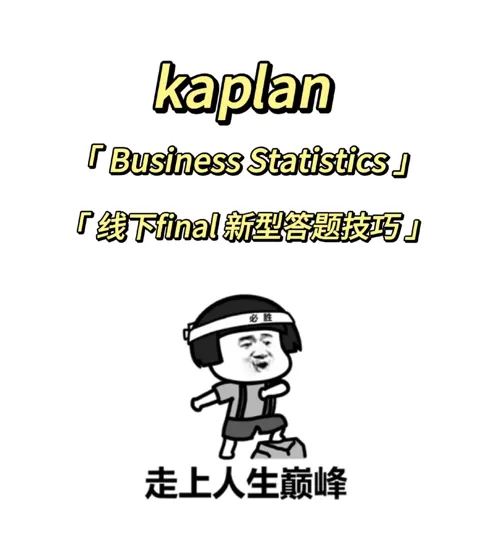 Kaplan 线下final新型答题方案 这次必过！