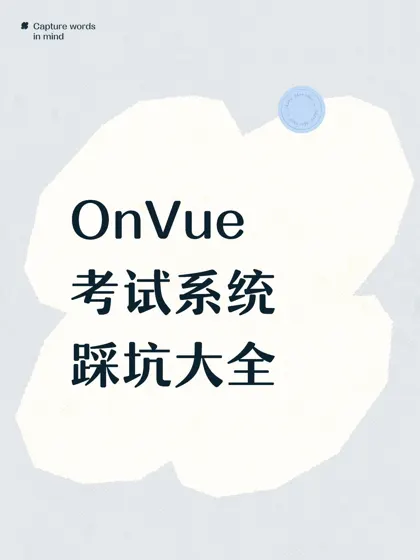 OnVue考试系统踩坑大全