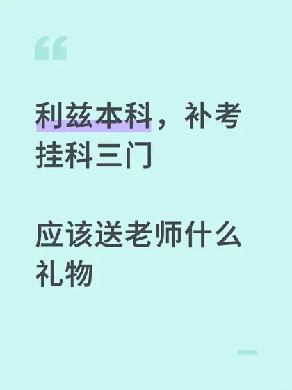 利兹补考挂科，送老师什么比较合适