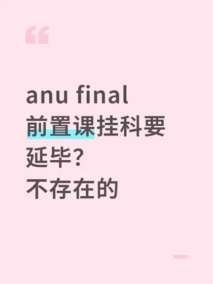 澳国立挂科,申诉成功已解决