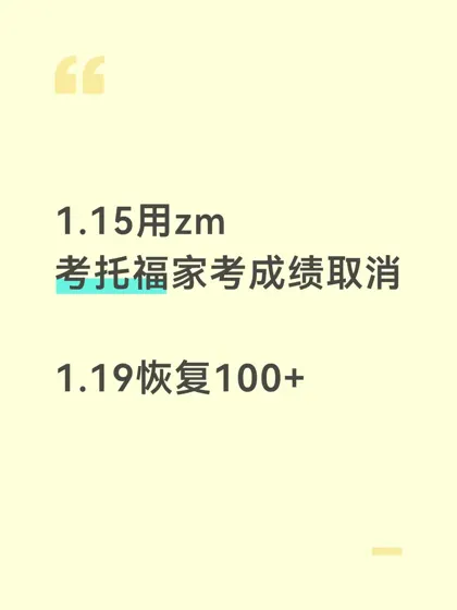 ETS反悔！成绩3天申诉恢复奇迹🎉