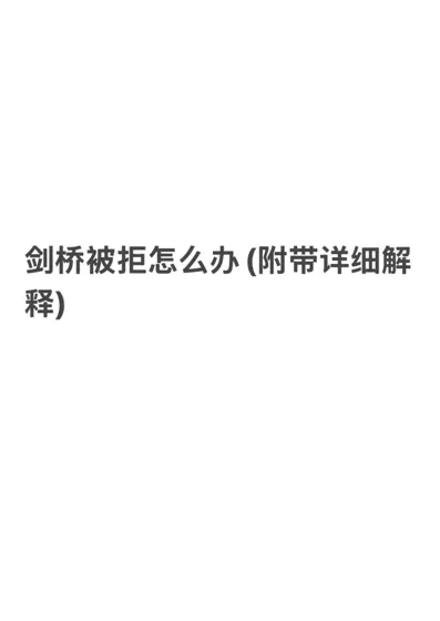 剑桥被拒了怎么做能变offer(纯干货版)