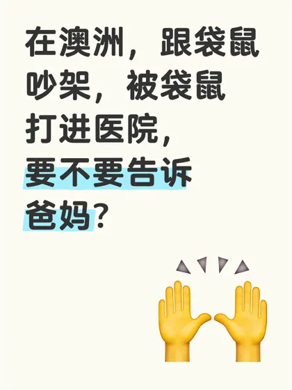 打不过袋鼠,现在在医院,要不要告诉家里人