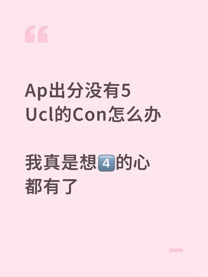 AP分不够照样进UCL？降con秘籍大公开 ✨