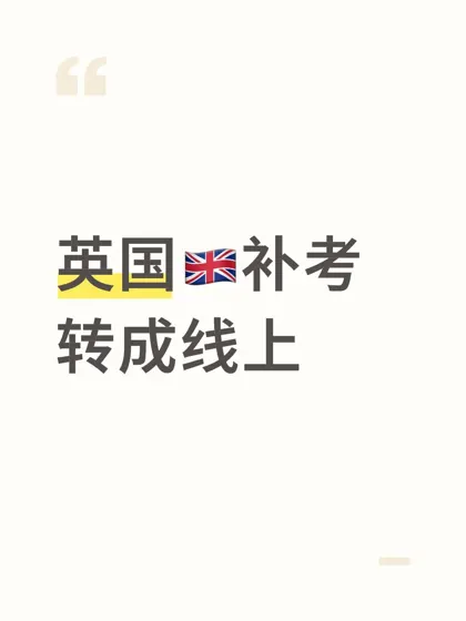 英国🇬🇧补考怎么转成线上？