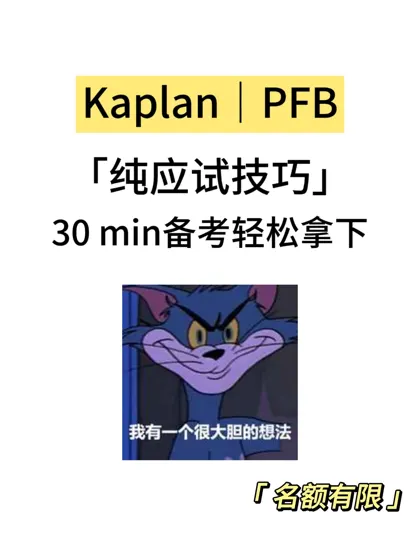 Kaplan｜PFB期末考，30min速成！