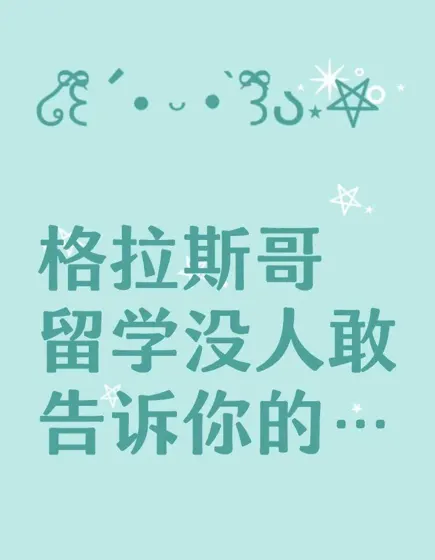 格拉斯哥留学没人告诉你的10件小事