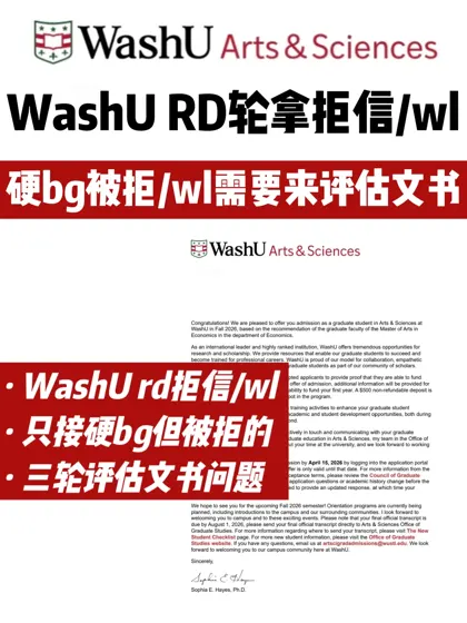 WashU商科拒信申诉rd轮我们10天转正！