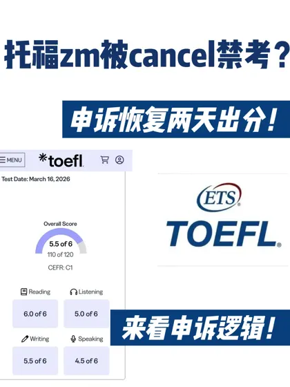 托福家考用zm被禁考 两天appeal恢复成绩!