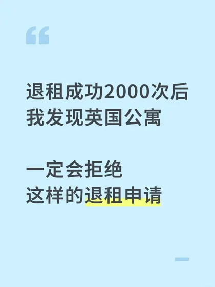 🚫退租被拒？这些理由公寓100%驳回！