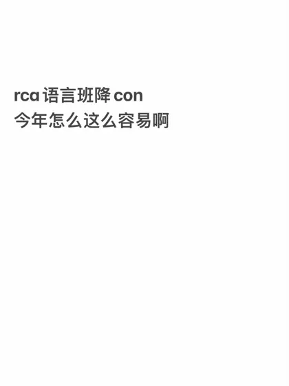 rca语言班，你今年让我陌生