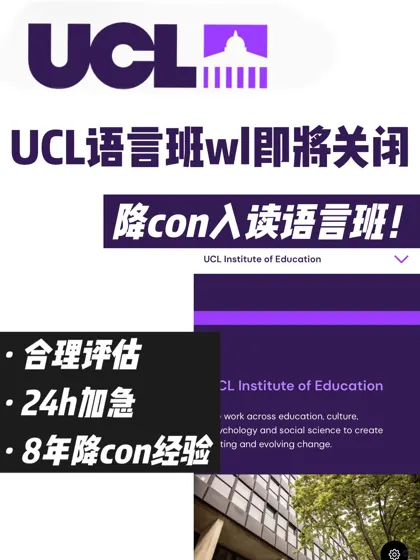 UCL语言班wl即将关闭！ 加急降con成功入读