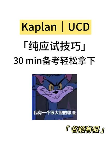 Kaplan|UCD期末考,30min速成!