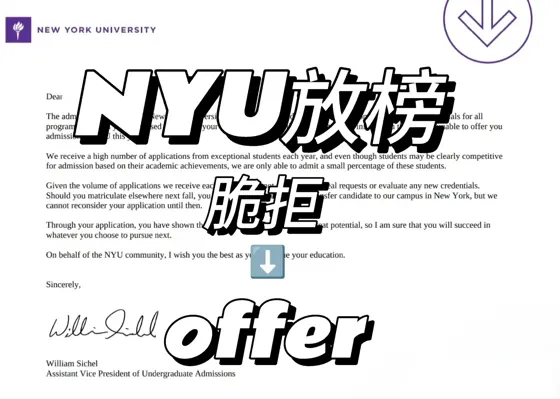NYU放榜,为了梦校再努力一把才有转机