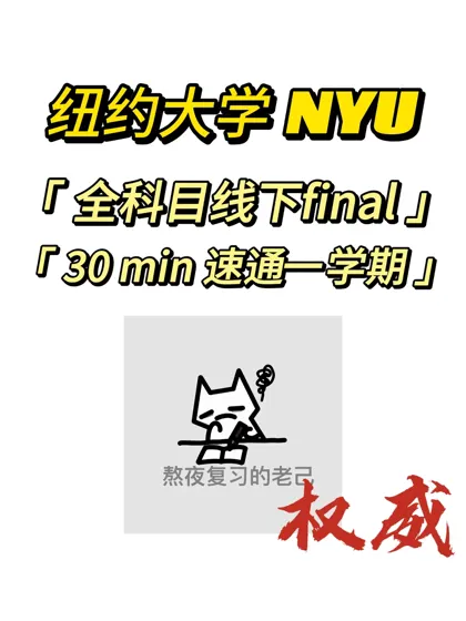 纽约大学拿A竟然这么简单!我才知道!!