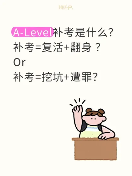 A-Level成绩不理想,补考真能复活翻盘吗?