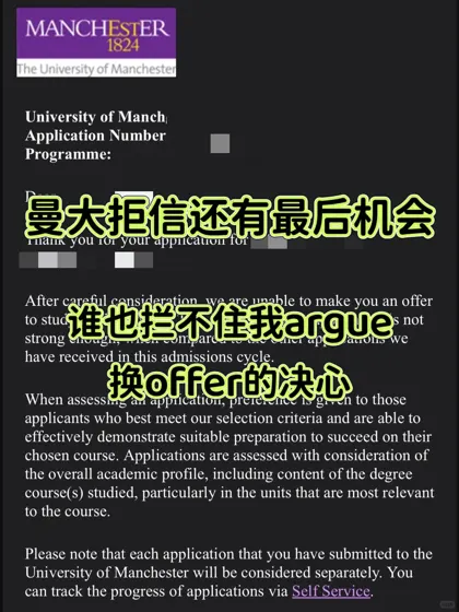 梦校曼大被拒咋办？argue能给你再来的机会