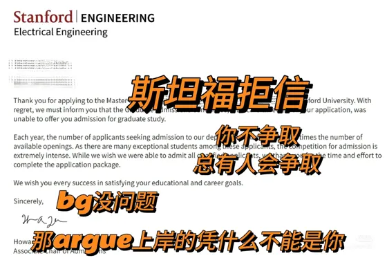 斯坦福拒信argue成offer，这是最后一次机会
